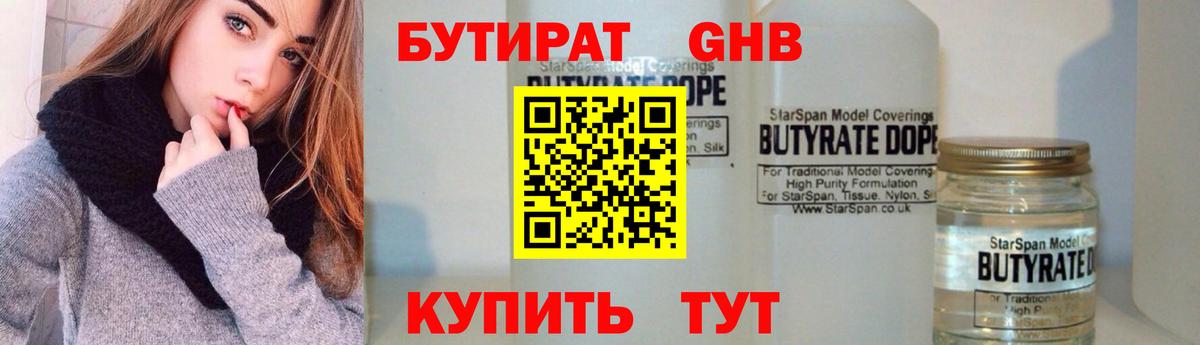 БУТИРАТ оксибутират  Вход с VPN  Южно-Сахалинск 